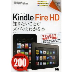 Kindle Fire HD知りたいことがズバッとわかる本