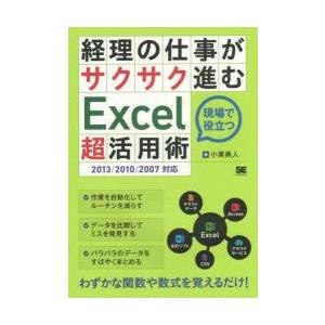 経理の仕事がサクサク進むExcel超活用術 現場で役立つ