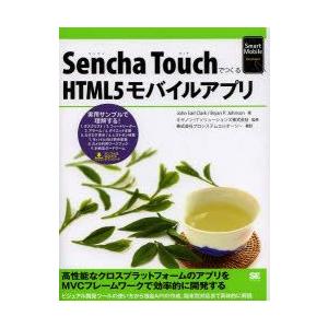 Sencha TouchでつくるHTML5モバイルアプリ