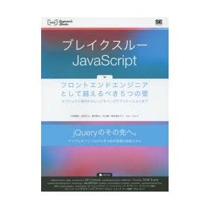 ブレイクスルーJavaScript フロントエンドエンジニアとして越えるべき5つの壁 オブジェクト指...