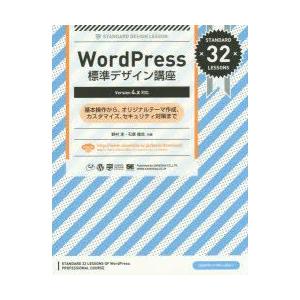 WordPress標準デザイン講座 基本操作から、オリジナルテーマ作成、カスタマイズ、セキュリティ対策まで STANDARD 32 LESSONS｜guruguru