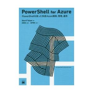 PowerShell for Azure PowerShellを使った快速Azure開発、管理、運用