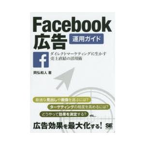 Facebook広告運用ガイド ダイレクトマーケティングに生かす売上直結の活用術