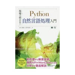 現場で使える!Python自然言語処理入門