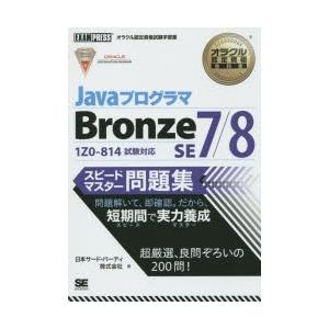 JavaプログラマBronze SE7／8スピードマスター問題集 オラクル認定資格試験学習書