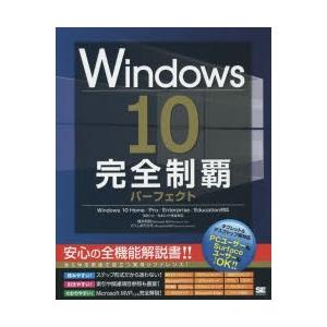 Windows10完全制覇パーフェクト