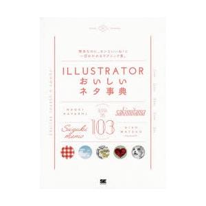 ILLUSTRATORおいしいネタ事典