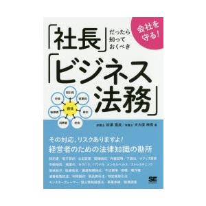 会社を守る!「社長」だったら知っておくべき「ビジネス法務」