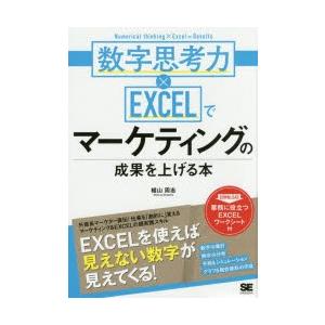 数字思考力×EXCELでマーケティングの成果を上げる本