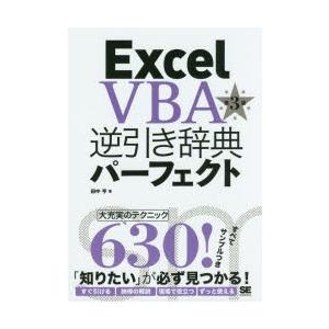 Excel VBA逆引き辞典パーフェクト