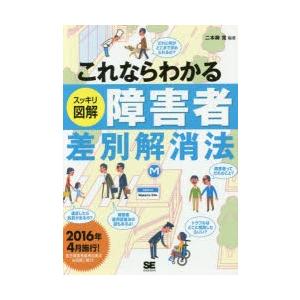 これならわかるスッキリ図解障害者差別解消法