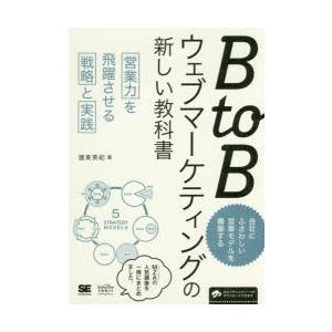 BtoBウェブマーケティングの新しい教科書 営業力を飛躍させる戦略と実践