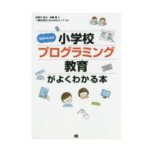 先生のための小学校プログラミング教育がよくわかる本