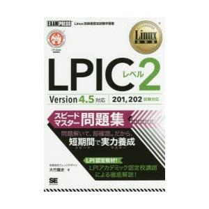 LPICレベル2スピードマスター問題集 Linux技術者認定試験学習書