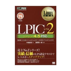 LPICレベル2 Linux技術者認定試験学習書