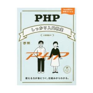 PHPしっかり入門教室 使える力が身につく、仕組みからわかる。 Web業界の即戦力になる