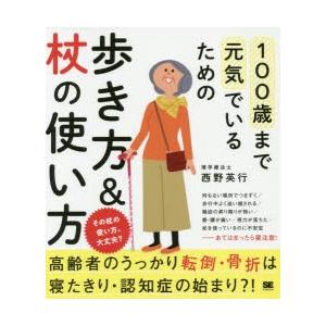 100歳まで元気でいるための歩き方＆杖の使い方 その杖の使い方、大丈夫?