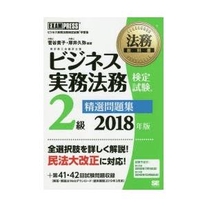 ビジネス実務法務検定試験2級精選問題集 ビジネス実務法務検定試験学習書 2018年版