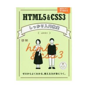 HTML5＆CSS3しっかり入門教室 ゼロからよくわかる、使える力が身につく。 挫折せずに学び通せる