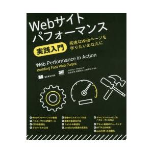 Webサイトパフォーマンス実践入門 高速なWebページを作りたいあなたに