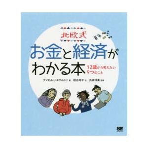 北欧式お金と経済がわかる本 12歳から考えたい9つのこと