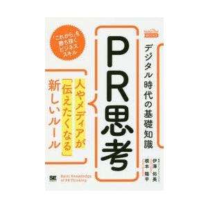 デジタル時代の基礎知識『PR思考』 人やメディアが「伝えたくなる」新しいルール｜guruguru