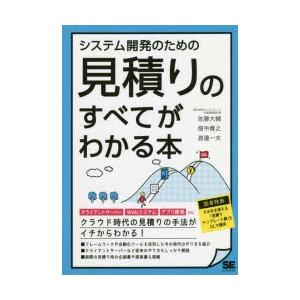 システム開発のための見積りのすべてがわかる本｜guruguru