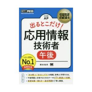 出るとこだけ!応用情報技術者午後 対応試験AP