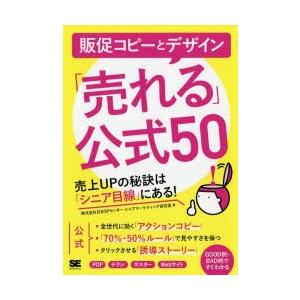 販促コピーとデザイン「売れる」公式50 売上UPの秘訣は「シニア目線」にある!