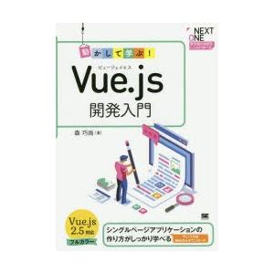 動かして学ぶ!Vue.js開発入門 シングルページアプリケーションの作り方がしっかり学べる