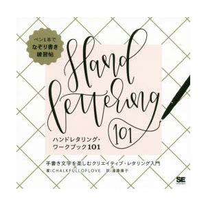 ハンドレタリング ワークブック101 手書き文字を楽しむクリエイティブ レタリング入門 ぐるぐる王国 Paypayモール店 通販 Paypayモール