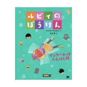 ルビィのぼうけん 〔3〕