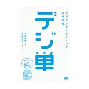 デジ単 デジタルマーケティングの単語帳 イメージでつかむ重要ワード365