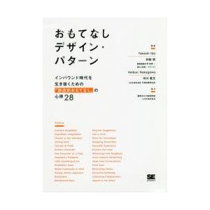 おもてなしデザイン・パターン インバウンド時代を生き抜くための「創造的おもてなし」の心得28