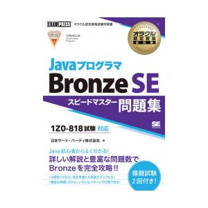 JavaプログラマBronze SEスピードマスター問題集