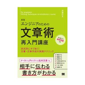 エンジニアのための文章術再入門講座 状況別にすぐ効く!文書・文章作成の実践テクニック｜guruguru