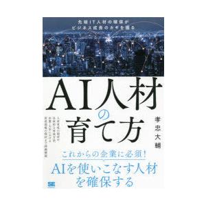 AI人材の育て方 先端IT人材の確保がビジネス成長のカギを握る