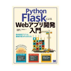 Python FlaskによるWebアプリ開発入門 物体検知アプリ＆機械学習APIの作り方