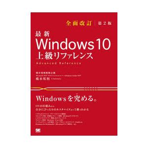 最新Windows 10上級リファレンス OSの仕組みから自分にぴったりのカスタマイズまで1冊でわかる