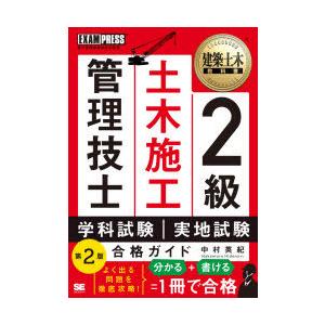 2級土木施工管理技士第一次・第二次検定合格ガイド 施工管理技術検定学習書｜guruguru