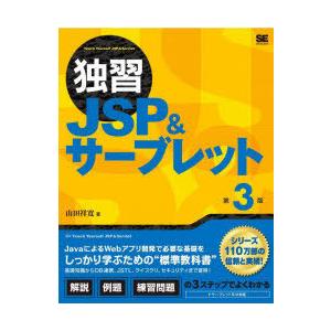 独習JSP＆サーブレット