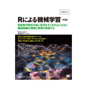 Rによる機械学習 R言語や数式の波に足元をすくわれることなく基礎知識の理解と習得を促進する