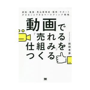 動画で「売れる仕組み」をつくる 認知・集客・見込客育成・販売・サポートがまるごとできるマーケティング...