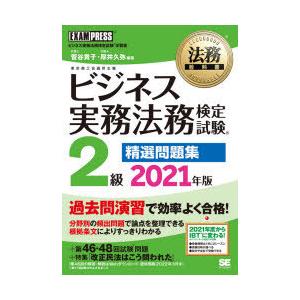 ビジネス実務法務検定試験2級精選問題集 ビジネス実務法務検定試験学習書 2021年版