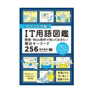 IT用語図鑑 エンジニア編