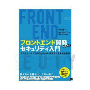 フロントエンド開発のためのセキュリティ入門 知らなかったでは済まされない脆弱性対策の必須知識