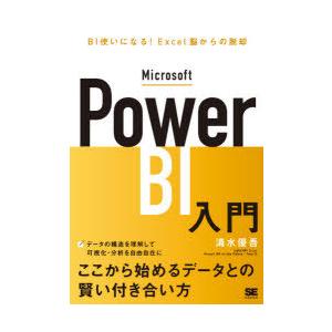 Microsoft Power BI入門 BI使いになる!Excel脳からの脱却