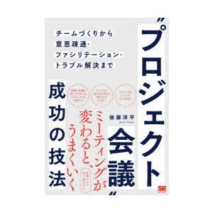 “プロジェクト会議”成功の技法 チームづくりから意思疎通・ファシリテーション・トラブル解決まで