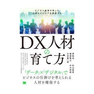 DX人材の育て方 ビジネス発想を持った上流エンジニアを養成する