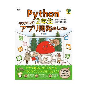 Python2年生デスクトップアプリ開発のしくみ 体験してわかる!会話でまなべる!
